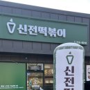 신전떡볶이청주내수점