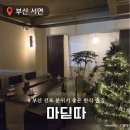 마딛따 | 부산 서면 분위기 좋은 한식 술집 전포 마딛따 내돈내산 후기