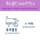 퓨어클린 - 김포시 양곡로 495 | 가정용 에어컨 청소 전문 퓨어클린, 분해 세척 내돈내산 솔직후기