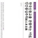 한국신종교를 관통하는 이념, 인간중심주의 新人本主義 이미지