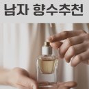 남친 1994 | 남친과 졸업 입학시즌에 추천하는 호불호 없는 남자향수리스트