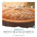 냉동만두, 배민이지 왕교자 &amp; 김치왕만두 솔직후기와 대나무찜기 사용방법