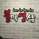 완도 막창 맛집 불막열삼 ｜ 내돈내산 솔직방문후기 (밥슐랭 ★★★)