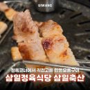 의왕뒷고기 | 의왕 고기 맛집 삼일정육식당, 다양한 부위로 즐긴 한돈모둠구이