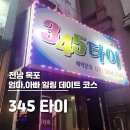 힐링 데이트 코스, 목포 평화광장 커플 타이 마사지(345 타이)