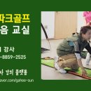 골프 입문 교실 이미지