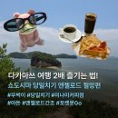 J-0051 | 다카마쓰 2박 3일 | 쇼도시마 당일치기 엔젤로드 열리는 시간 확인하기 (Feat. 미나미 커피점)