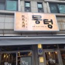 뭉텅 인덕원점 이미지