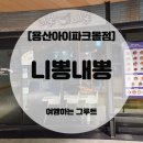 CU 용산아이파크몰점 | 니뽕내뽕 용산아이파크몰점, [내돈내산] 솔직 후기, 재방문은 글쎄...🤔