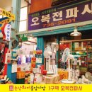 오복전파사 네이버블로그