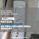 학성약품 | 덕양구 도내동 고양원흥동일스위트 아파트 삼성 무풍2구 스탠드에어컨 분해청소 제대로된 후기