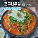 나무집 | 경남 양산 호포 매운탕 맛집 포구나무집 후기, 메뉴, 주차, 웨이팅
