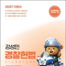 2027 강성민 경찰헌법 기본서/강성민/느루 이미지