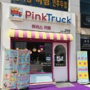 핑크트럭츄러스