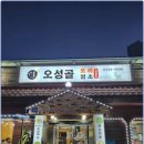 오성골 | 진천 농다리근처 회식장소 건강한 맛의 오성골에서 만나요