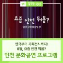 제2회 계양구립교향악단 정기연주회 | 고도를 기다리며 연극부터 기획전시까지! 6월, 요즘 인천 뭐봄?