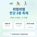 펀 스포츠(fun sports) | 2026 제3회 쉬엄쉬엄 한강 3종 축제 정보일정·코스·신청방법·즐길거리 드론쇼 총정리