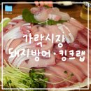 농수산물도매시장 조 | [서울/송파] 가락시장 방어 "온달수산", 킹크랩 "다해수산", 초장집 "만찬식당" 내돈내산 후기ㅣ예약, 꿀팁