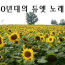 ﻿●80년대 듀엣 노래/●708090 남녀 듀엣곡 모음 이미지