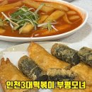 부평역 16번 출구 앞 | 부평 모녀떡볶이 인천 3대떡볶이 부평역2번출구앞 만두는 필수