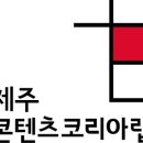 제주콘텐츠랩