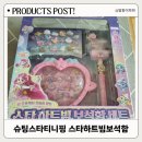 (주)리얼스타엔터테인먼트 | 슈팅스타 티니핑 스타하트빔 보석함세트 내돈내산 리얼 사용후기