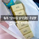 강다짐삼각김밥원주