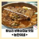 왕십리도선동상점가 | [왕십리 삼겹살] 능한이네 냉삼으로 즐기는 특별한 한 끼