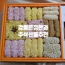 정성담아국수마을 | 부모님 추석 명절선물 추천 - 강릉은정한과 담호연 2단 고급 한과선물세트 후기