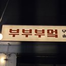 부부부엌 | 양주 맛집 부부부엌 내돈내산 옥정동 술집 후기 +메뉴 추천