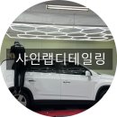 샤인랩디테일링