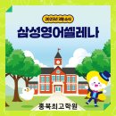 삼성영어셀레나 홍북최고학원 이미지