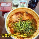 예성 라온팰리스 | 오류동역 맛집 인생아구찜 구로점 구로 아구찜 솔직 배달 후기