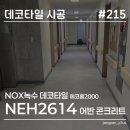 2614 | 수원 데코타일 시공 | 권선동 병원 바닥 시공 NOX녹수 에코홈2000 어반 콘크리트 NEH2614 후기