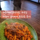 2호선 센텀시티역 4번출구 | 해운대애견동반식당 하숙집 제육에 김치찌개 부수고온 후기!