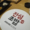 청덕고등학교 | 용인 초밥 맛집 진심초밥 | 원물 퀄리티가 살아있는 깔끔한 초밥 정식 직장인 점심 추천 !