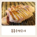 송담6길 | 재방문 결정 통통주먹구이 안중점 내돈내산 후기