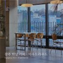 광주 하남 분위기 좋은 카페 아우트라우드