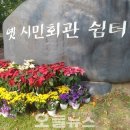 옛시민회관쉼터 이미지