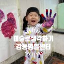 미술로생각하기강동명일센터