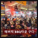 11530-16-52 | 구로구 소고기 전문점 매버릭 BBQ타운 구디 내돈내산 솔직 후기