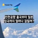 [공지] 인천공항 출국 수속 심사 얼마나 걸릴까? (w. <b>에어부산</b>)