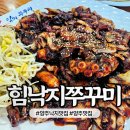 낙지힘낙지 | 양주 맛집 탐방! 양주 힘낙지쭈꾸미. 내돈내산 솔직후기