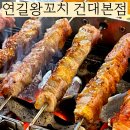 연길해물양꼬치 | 건대양꼬치맛집 연길왕꼬치 회식 장소 추천