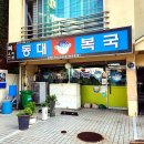 동대복국 네이버블로그