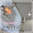 울산치아교정 이병우치과 찐 내돈내산 교정후기