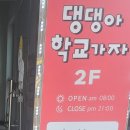 댕댕아 학교가자 이미지
