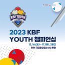 "학생 선수들 다 모여라" 대한당구연맹, '2023 KBF 유스챔피언십' 개최 이미지
