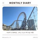 칼삼 | 26년 2월 월간 일기 : 도쿄 여행을 위해 달린 나날