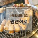 경기도 수원시 권선구 세지로82번길 3 (권선동) | [권선동맛집] 권선동삼겹살맛집 찾는다면? 권선동고기집 ‘권선화로’ 솔직후기